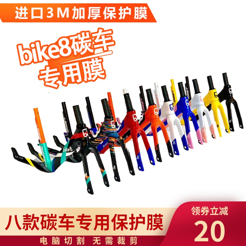 Bike8 carbon frame children's balance car protective film papa thickening anti-collision film rhino leather imported from the United States 3m