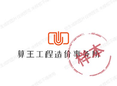 算王工程造价事务所