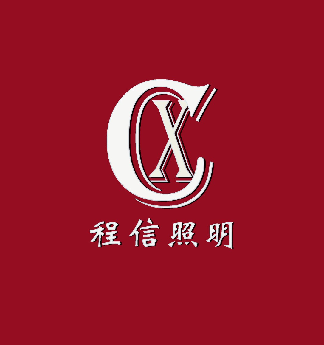 程信照明