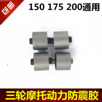 Three-wheeled motorcycle engine seat shock-proof iron round rubber Zong Shen Longxin Futian General 150 175 200