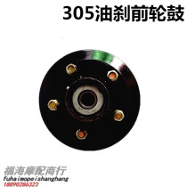 Three-wheeled motorcycle oil brake front wheel hub assembly 800 650 250 300 200 universal 305 front brake drum