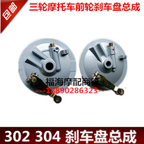Zongshen Fukuda Longxin three-wheeled motorcycle front 302304 brake cover brake disc assembly