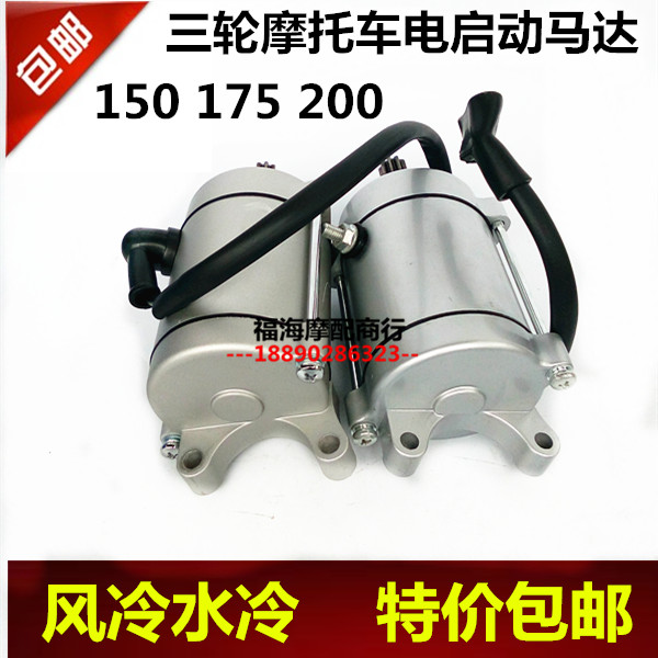 Three-wheeled motorcycle Zongshen Loncin Futian 125 150 175 200 Starter motor motor