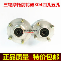 Three-wheeled motorcycle front wheel 304 5 holes 4 holes brake wheel drum Zong Longxin power sails universal