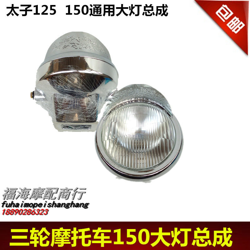 Locomotive CM125 headlight assembly three-wheeled locomotive 150 175 universal round living room light 12V living room light