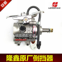 Longxin original three-wheeled motorcycle reverse gear 150 300 universal reverse gear original reverse gear