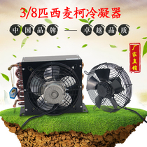 Ximike 3 8HP condenser air-cooled cold heat exchange aluminum fin freezer radiator copper tube radiator