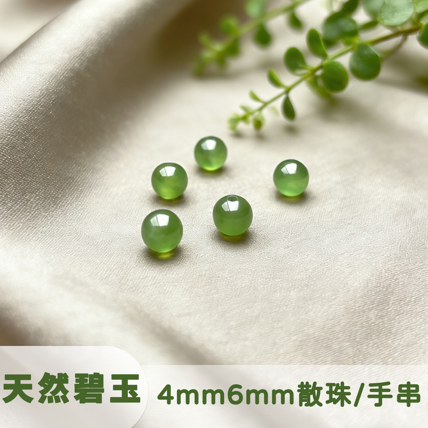 本物の天然和田翡翠ネフライトビーズ、4mm/6mm、鮮やかな緑色、ブレスレットやアクセサリー用。