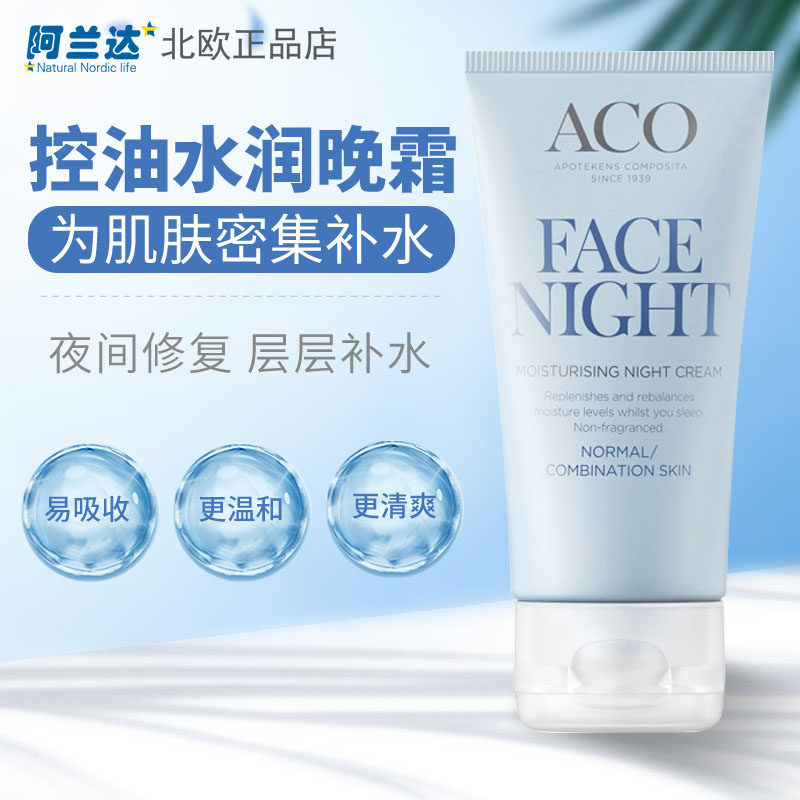 Swedish original dress ACO tightened with bright complexion nourishing sensitivity skin general and mixed skin night cream