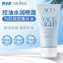 Swedish original dress ACO tightened with bright complexion nourishing sensitivity skin general and mixed skin night cream