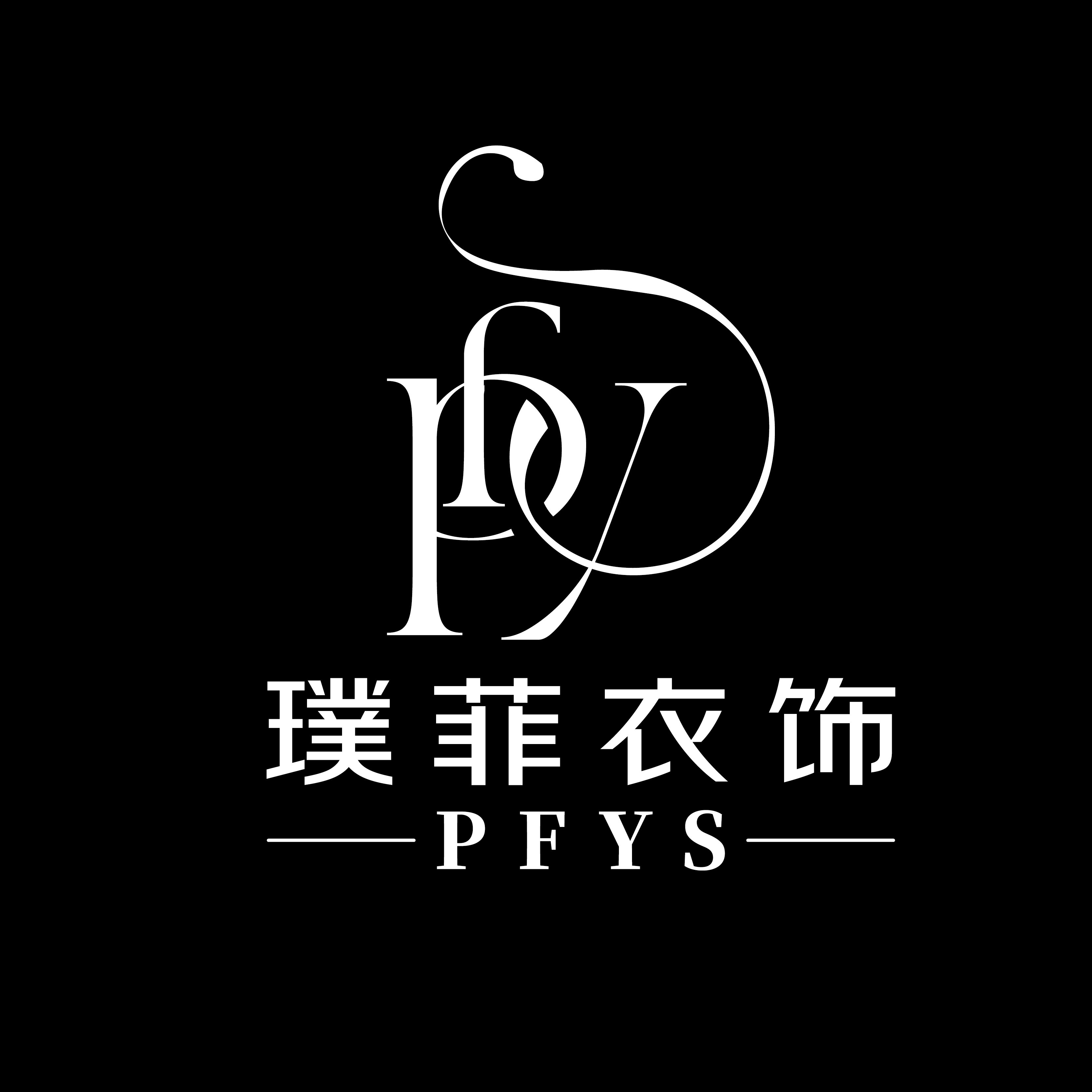 璞菲衣饰