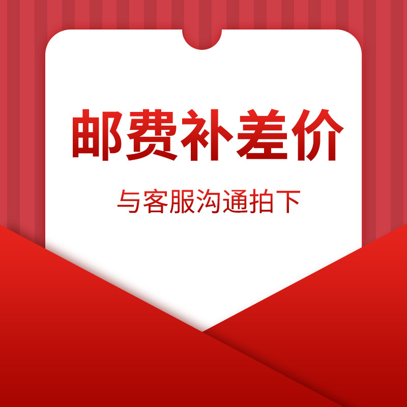 邮费运费差价补差