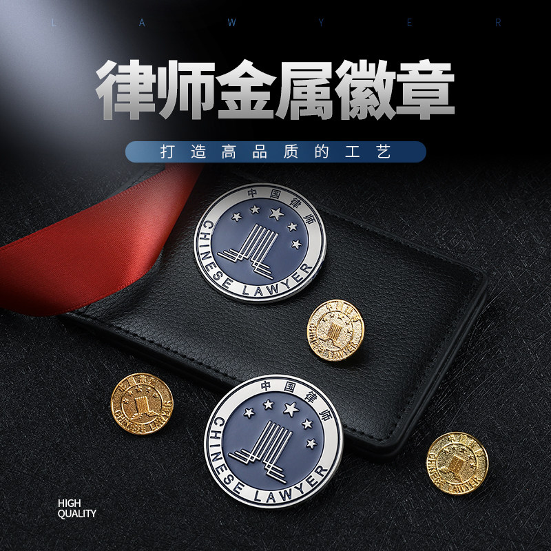 China Lawyers Association badge Lawyer size Metal badge Pin Lawyer brooch Chinese lawyer robe chest emblem