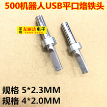 500 soldering machine soldering iron head USB automatic soldering machine flat soldering iron head 4*2 0MM5*2 3MM soldering iron head