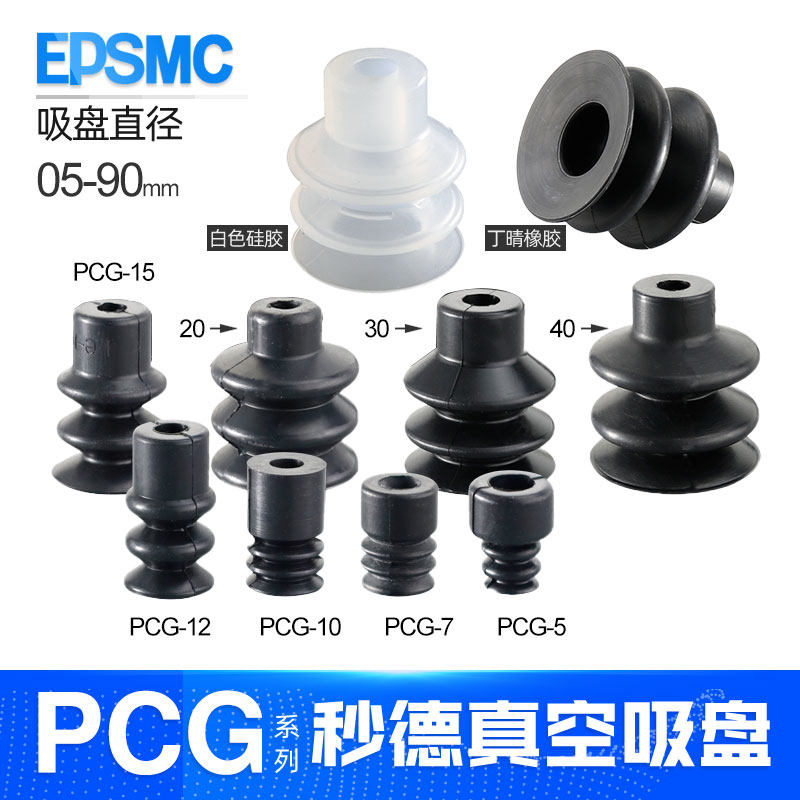 妙德机械手真空吸盘PCG-5/7/10/15/18/20/30 工业气动硅胶配件
