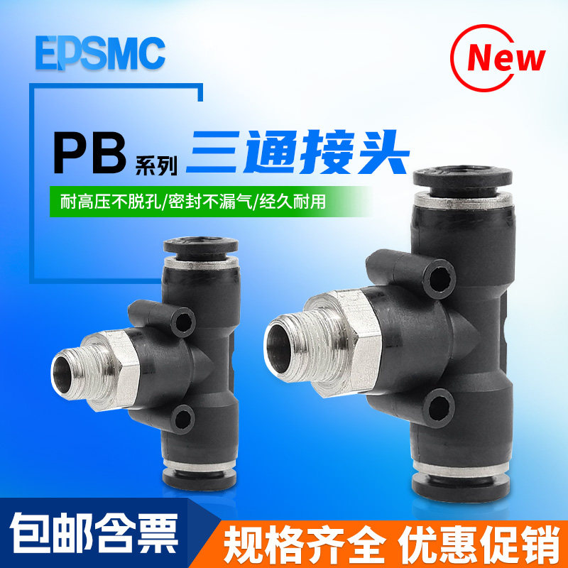 气动气管快速快插接头三通PB4-M5 PB6-01 PX8-02 PX10-03 PB12-04