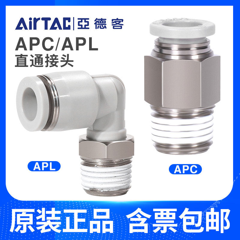 亚德客原装气管接头快插螺纹直通弯头APL/APC6-M5/APC6-02/4/8/10