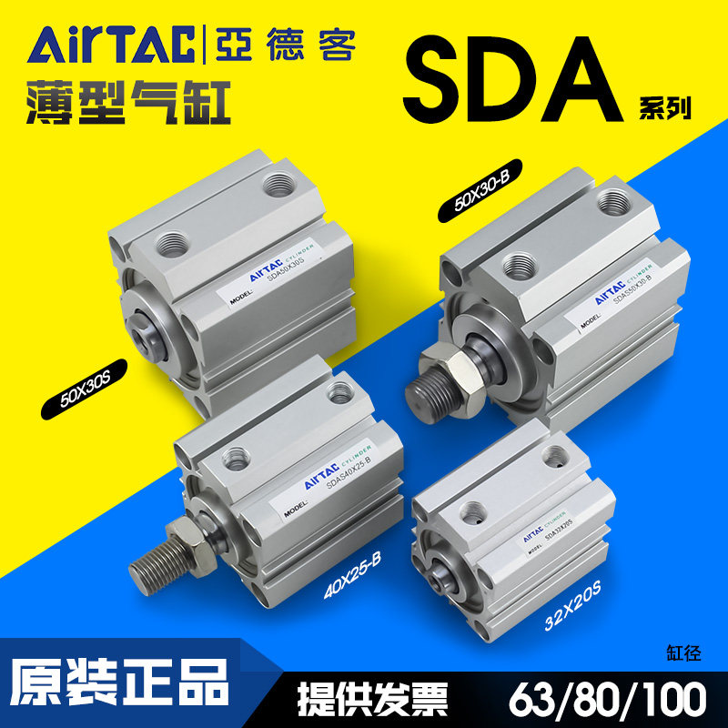 AirTac亚德客超薄气缸SDA63/80/100*5*10*15*20*50*75*100*150SB