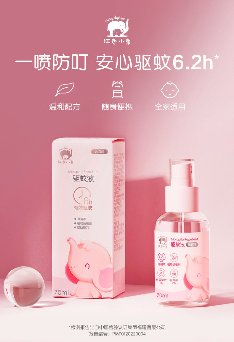 Baby elephant 红色小象 无酒精 儿童驱蚊喷雾 70ml 天猫优惠券折后￥25.9包邮（￥45.9-20）