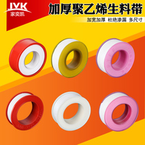 Jia Yikai raw material belt Polyethylene sealing tape Faucet pipe fittings Bathroom accessories Water tape thickened and widened
