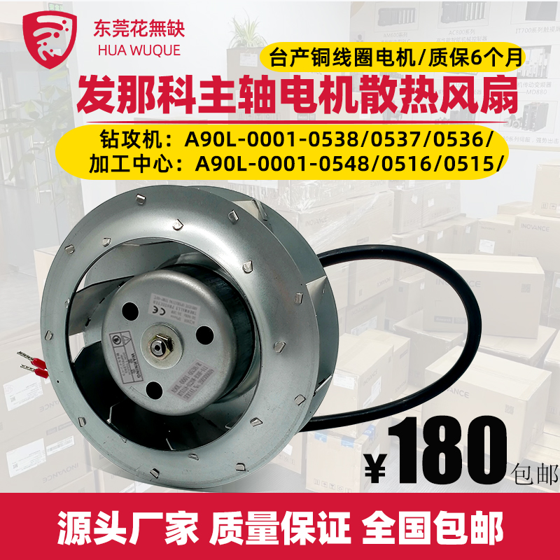 FANUC A90L-0001-0538 0537 0536 0548 0515 16 Spindle Motor Cooling Fan