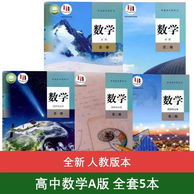 【Single Selection Available】2026 High School [Mathematics a Edition Textbook] Compulsory Volumes 1 and 2, Selective Compulsory Volumes 1, 2, and 3, New Textbooks, Complete Set of 5 Books, People's Education Press a Edition Mathematics Compulsory 12, Selective 123 Textbooks