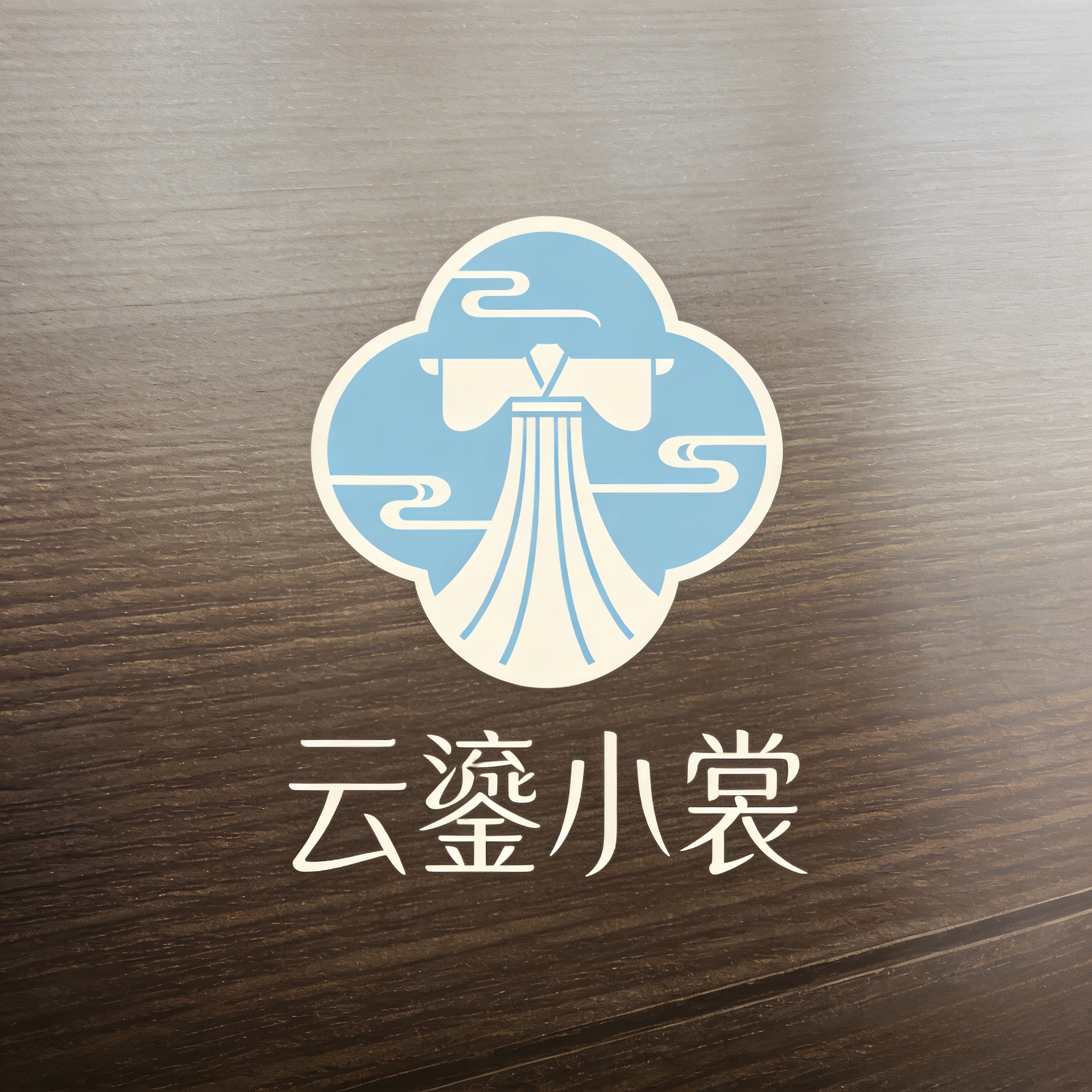云鎏小裳