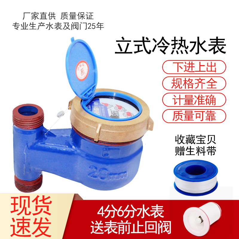 Ningbo threaded vertical water meter household tap water meter 4 points 1 inch high temperature hot water 6 points