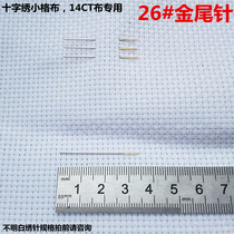 26号金尾针 十字绣针绣针26#绣针小格布专用针14CT绣布用针金尾针