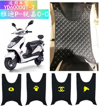 Suitable for Yadi Ruijia electric car foot pad YD600DQT-2 electric car foot pad waterproof