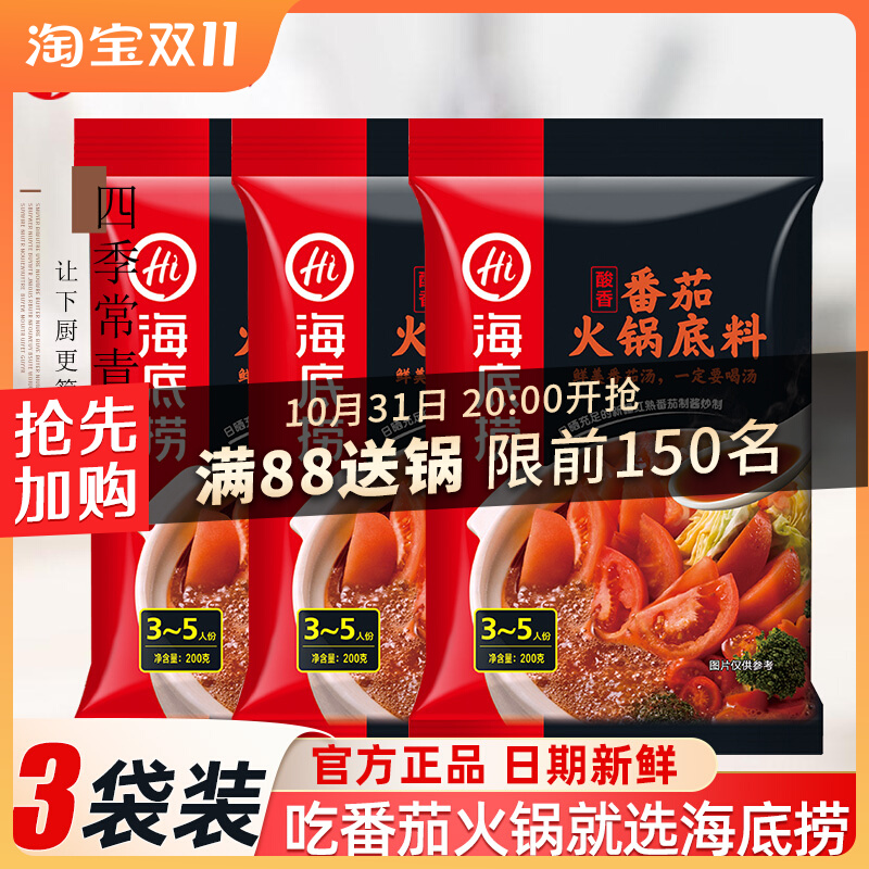 Haidilao hot pot soup base tomato 200g*3 small package one person clear soup is not spicy household Sichuan hot pot seasoning