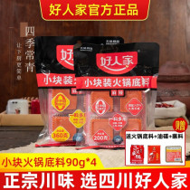 好人家火锅底料小块小包装一人份四川麻辣正宗重庆手工牛油火锅料