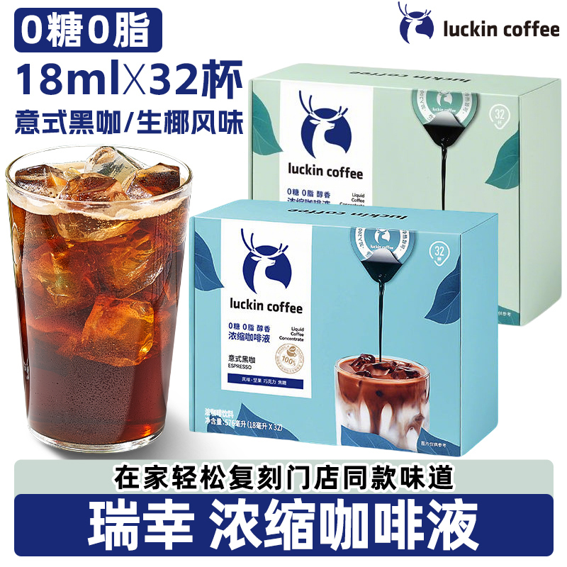 Luckin Coffee Liquid Espresso 18ml*32 Cups Instant Iced Italian Black Coffee Americano Sugar-Free Raw Coconut Latte
