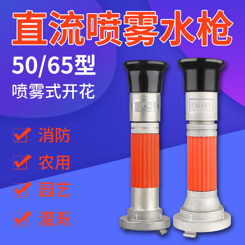 Multifunctional fire water gun head 50 switch DC spray 65 flowering fire sprinkler head 2 inches 2 5 inches garden