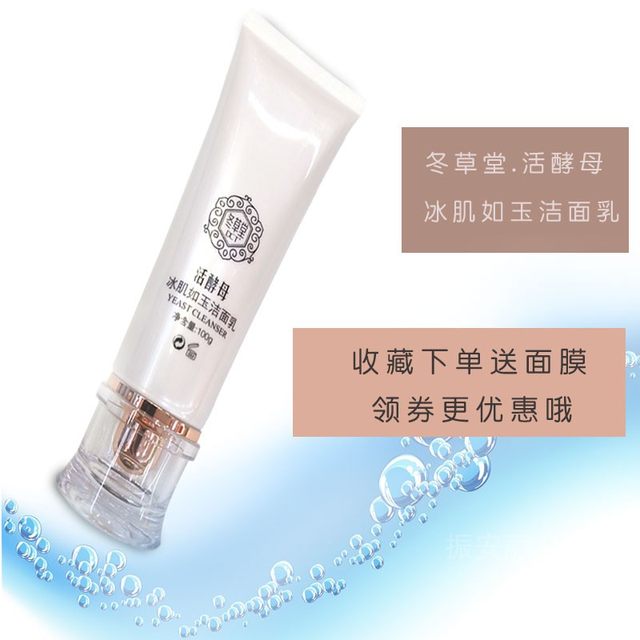 Dongcaotang live yeast cleanser ice muscle jade cleanser deep cleaning pores oil control hydrating men and women