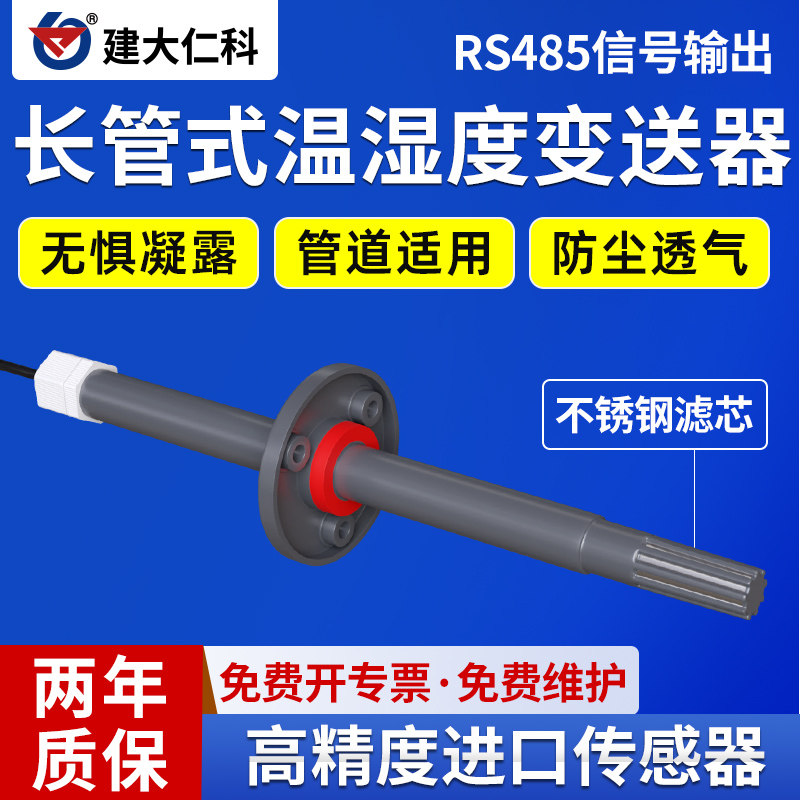 温湿度变送器长杆通风管道温湿度传感器RS485高精度工业级探头