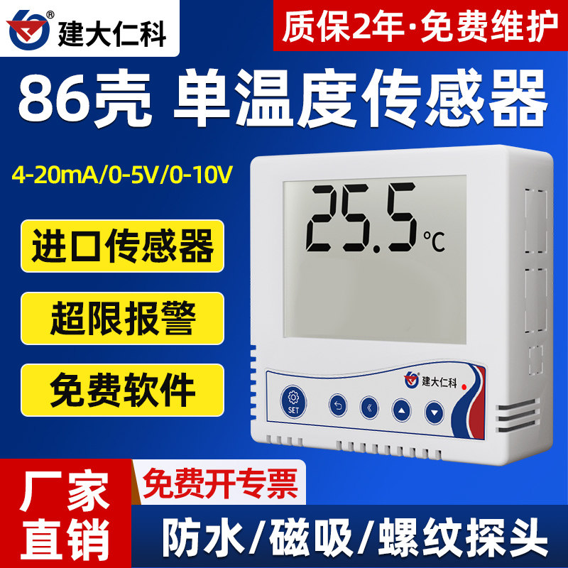 模拟量型温度变送器4~20mA0-10大屏液晶显示测温仪86单温度采集计
