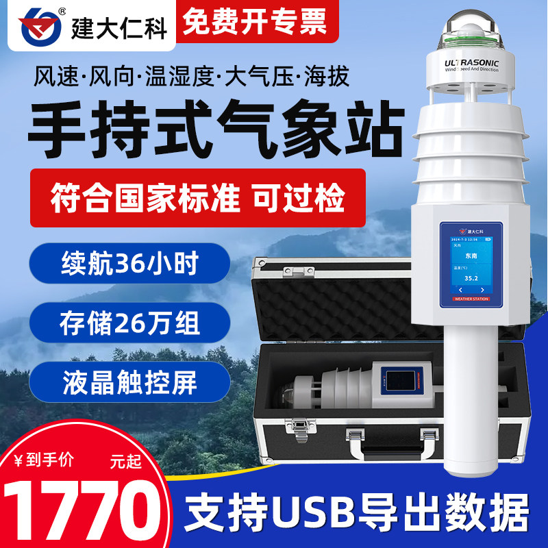 小型便携式气象站远程超声波风速风向农林环保气象仪户外应急管理