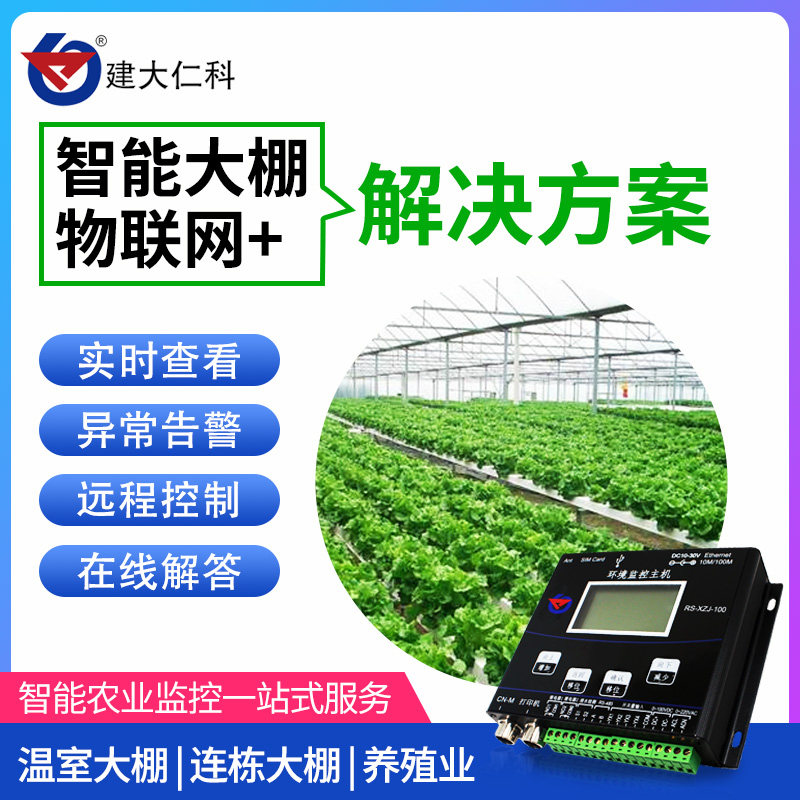 Greenhouse intelligent control system Temperature and humidity remote monitoring Agricultural Internet of Things program Vegetable and flower breeding