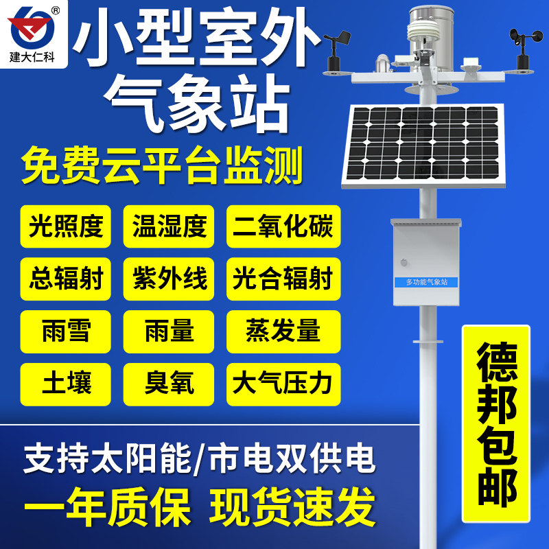 Meteorological observation station system outdoor climate meter wind speed wind direction monitoring automatic small rainfall agricultural detection