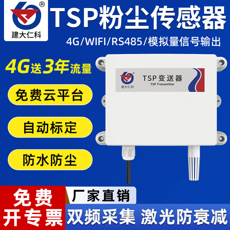 TSP粉尘传感器浓度检测仪总悬浮颗粒物雾霾车间扬尘PM2.5PM10监测