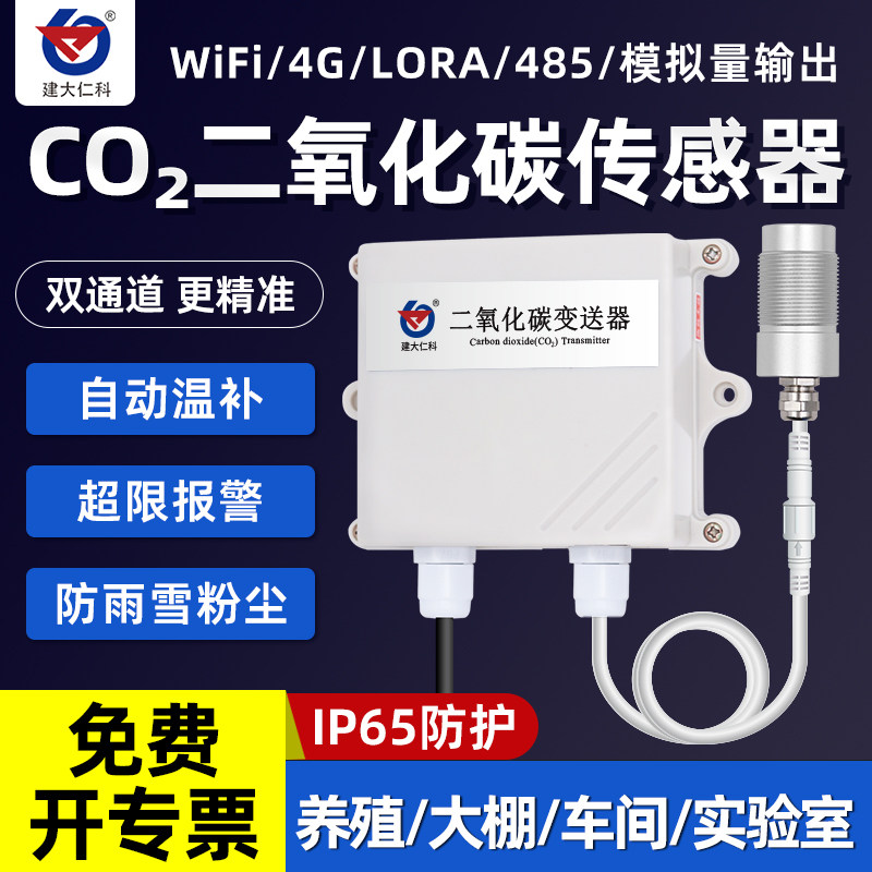 二氧化碳CO2传感器气体浓度检测仪采集器485农业室内大棚高精度