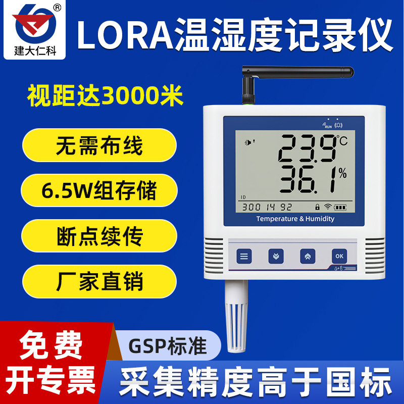 lora温湿度记录仪无线远程超高低宽温高精度GSP冷链药店温湿计
