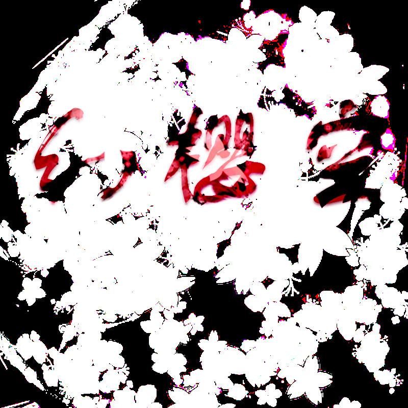 幻樱空