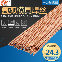 8407 welding wire argon arc welding die welding wire S136 NAK80 Cr12Mov P20NI mold repair welding wire