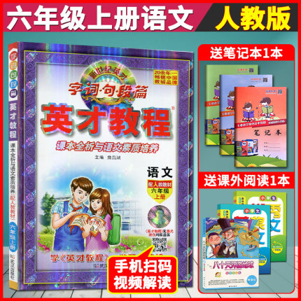 赠同步视频 2018官方正版六年级上册小学语文