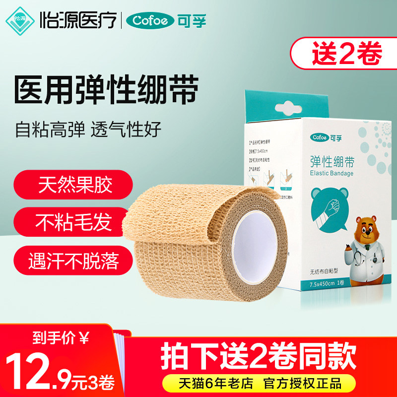 可孚医用自粘型弹性绷带医疗固定手腕静脉曲张康复用加压弹力压力