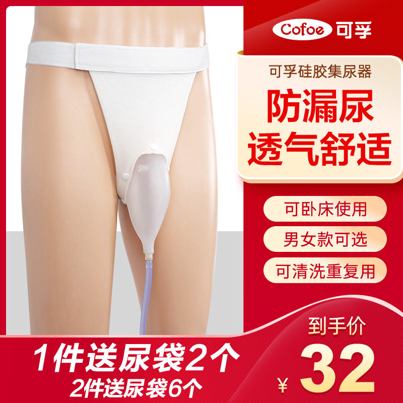 可孚硅胶接尿器老年男用失禁护理卧床老人瘫痪小便女密闭式集尿袋