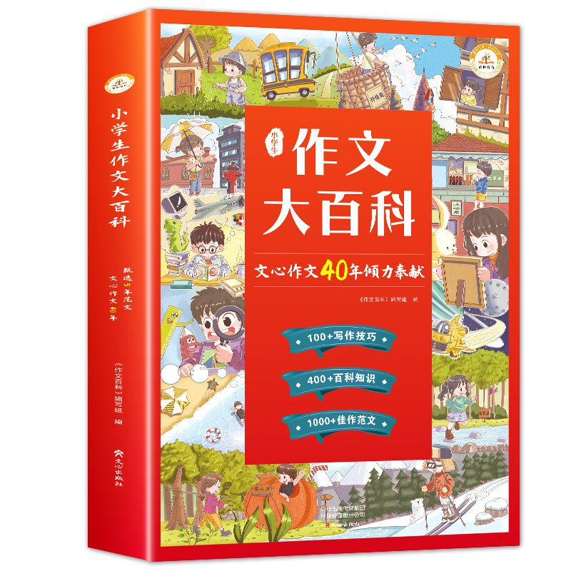 小学生作文大百科 文心作文40年作文书大全小学写作技巧同步作文书甄选范文三四五六辅导书3-6年级作文通用起步人教版小什初荣恒