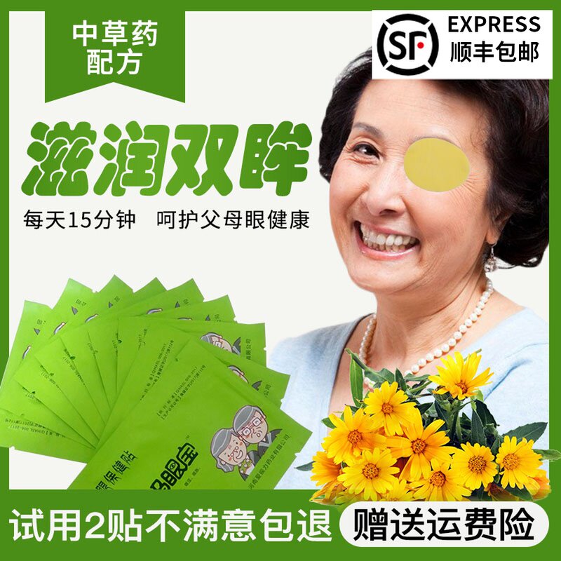 Parents' eye treasure eye stickers dry eyes, tears, fuzzy photophobia, itching, relieve eye fatigue, middle-aged and elderly eye care stickers